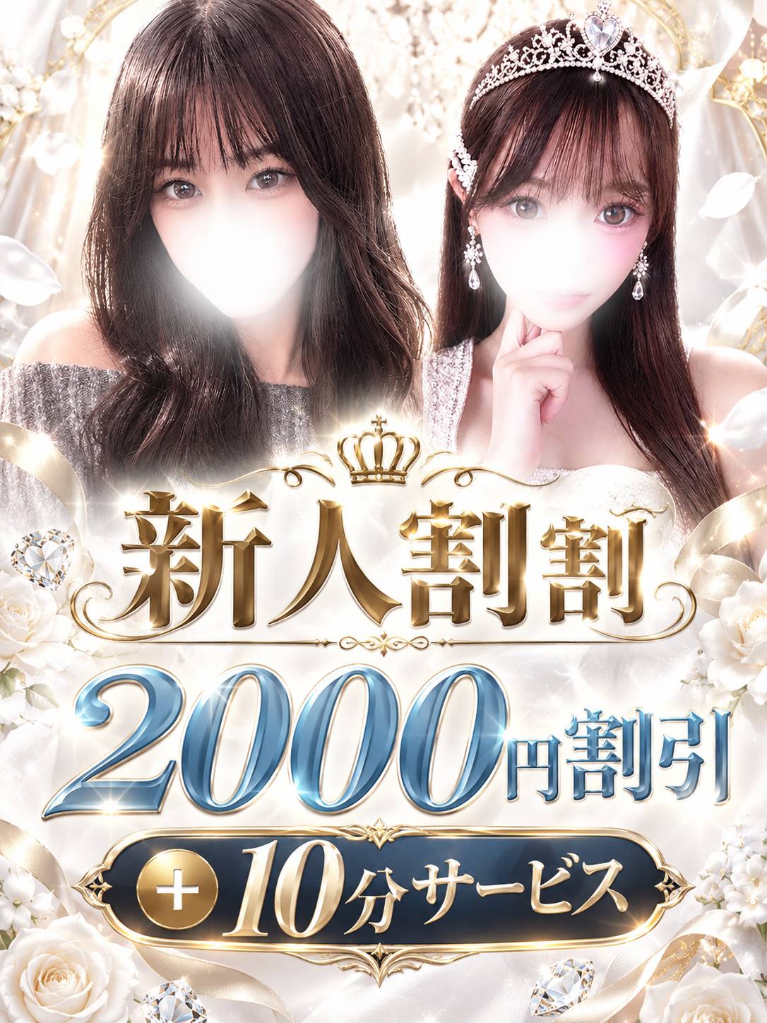 先着10名様限定！お得な新人割開催♪