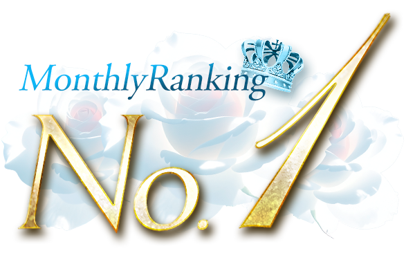 ランキングNO1